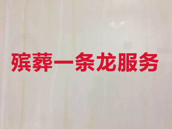惠东殡葬服务公司